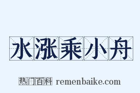 水涨乘小舟是什么意思的图片